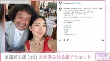 葉加瀬太郎、娘の25歳誕生日に幸せあふれる親子ショット「ママに似ておられますね」「ステキな父娘関係」と反響