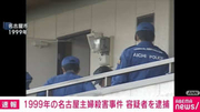 1999年の名古屋・主婦殺害事件 容疑者を逮捕 愛知県警