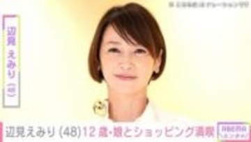 水着姿が話題・辺見えみり（48）、12歳の娘とショッピングを満喫「横顔えみりさんにそっくり」「一気にお姉さんになってる」ファン注目
