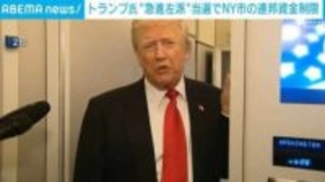 トランプ氏 “急進左派”当選でNY市の連邦資金制限