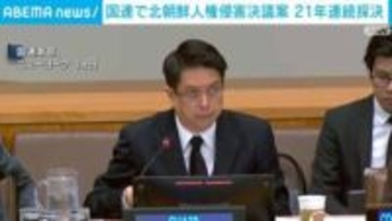 国連 北朝鮮の人権侵害決議案を21年連続で採択