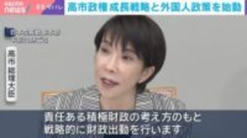 高市政権 成長戦略と外国人政策を始動