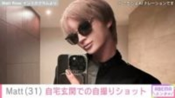 Matt（31）、“豪邸と話題”広々とした自宅玄関での自撮りショット公開