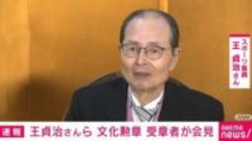 「素晴らしい試合だった」 王貞治さんがWS連覇を決めたドジャース戦に言及