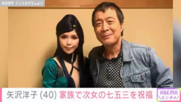 父・矢沢永吉と孫が遊ぶ動画が話題・矢沢洋子、家族で次女の七五三を祝福「ステキな家族のひとこまをありがとうございます」などの声