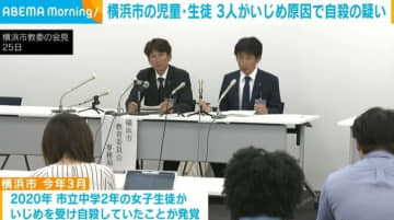 横浜市の児童・生徒 3人がいじめ原因で自殺の疑い