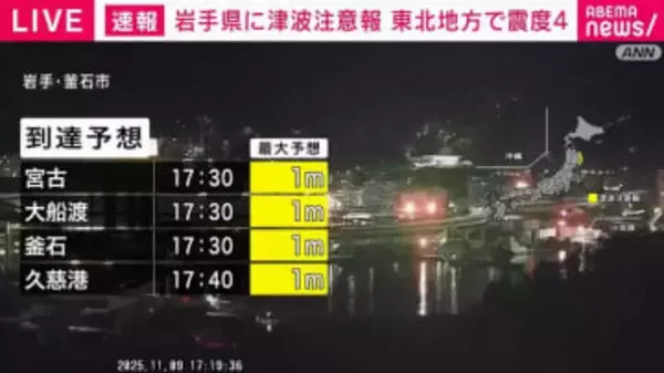 岩手県に津波注意報 総理官邸の危機管理センターに情報連絡室を設置
