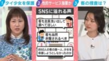 タイ12歳少女に“性的接待”強要か…SNSに溢れる「客も全員洗い出して調べてほしい」の声 捜査の行方は？弁護士「足取りゼロではないでしょう」「少女を買った客も加担している」
