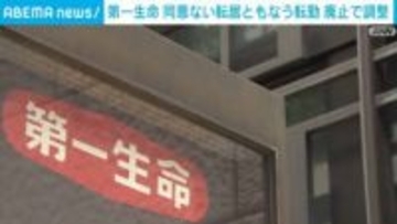 第一生命、同意ない転居ともなう転勤を廃止で調整 実現すれば大手生保で初
