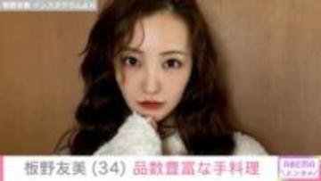 高橋奎二投手への愛妻料理が話題・板野友美（34）、品数豊富な手料理を披露