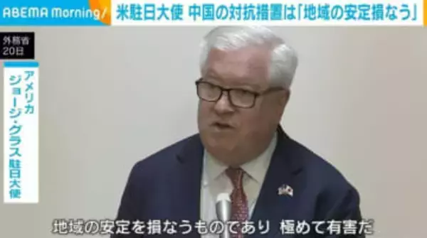 米駐日大使、中国の対抗措置は「地域の安定を損なう」