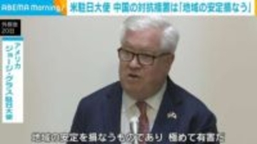 米駐日大使、中国の対抗措置は「地域の安定を損なう」