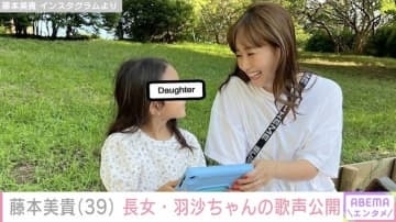藤本美貴、8歳の長女の歌声を公開し反響 「声がお母さんに似ていますね」「将来は歌手かな？」