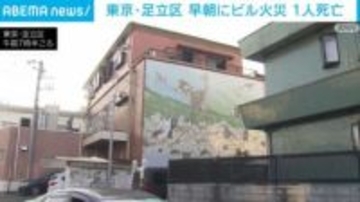 早朝にビル火災 1人死亡 東京・足立区