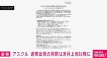 アスクル 通常出荷の再開は来月上旬以降の見通し