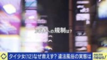 12歳のタイ少女なぜ救えず？違法風俗と人身売買...“買春処罰”の必要性は？「日本は買う側で処罰ない。海外にはある」「犯罪にすると客が悪質化」