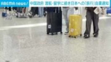 中国政府 渡航・留学に続き日本への「旅行」自粛通知
