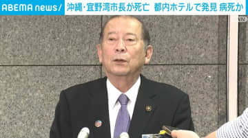 沖縄・宜野湾市の松川正則市長が死亡 出張先の都内ホテルで発見 病死か