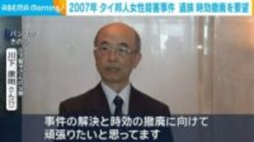 2007年 タイ邦人女性殺害事件 遺族 時効撤廃を要望
