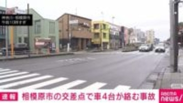 交差点で車4台が絡む事故 男性1人けが 相模原市