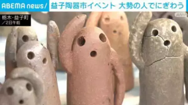 益子陶器市イベント 大勢の人でにぎわう 栃木・益子町