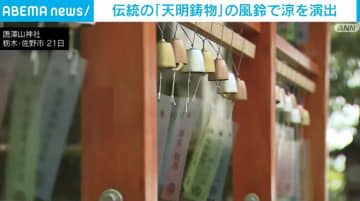 伝統の「天明鋳物」の風鈴で涼しさを演出 栃木・佐野市