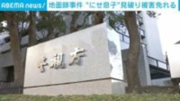 地面師事件 “にせ息子”見破り被害免れる