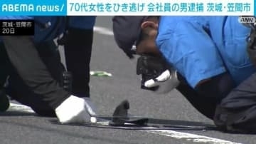 70代女性をひき逃げ 会社員の46歳男を逮捕 女性は現在も意識不明 茨城・笠間