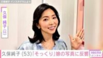 元NHK・久保純子（53）、娘の写真を公開 「めちゃくちゃそっくり」「ママではないの!?」と反響続々