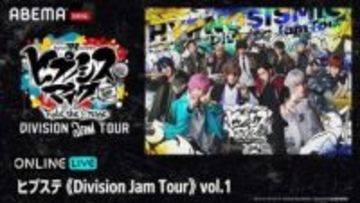 「ヒプステ」ライブツアー「Division Jam Tour」vol.1、ABEMA PPVでの独占生配信が決定