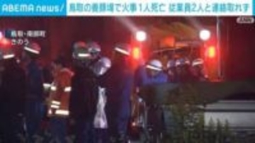 鳥取の養豚場で火事 1人死亡 従業員2人と連絡取れず