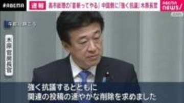 中国・駐大阪総領事「汚い首は斬る」投稿に木原官房長官「強く抗議」
