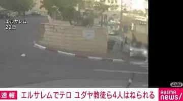 エルサレムでテロ ユダヤ教徒ら4人を車ではねる パレスチナ人の男2人を逮捕