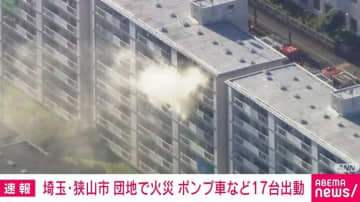 「黒煙が噴き出ている」埼玉・狭山市の団地で火事 ポンプ車など17台出動