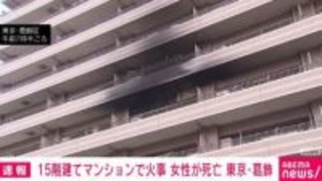 15階建てマンションで火事 女性が死亡 東京・葛飾区