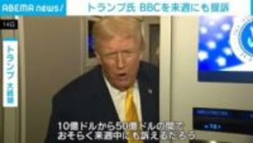 トランプ大統領 イギリスの公共放送BBCを来週にも提訴へ