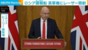 ロシア諜報船 英軍機にレーザー照射