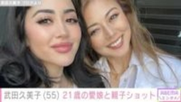 武田久美子、21歳の愛娘との親子ショットに「まるで姉妹」「お美しい」など絶賛の声