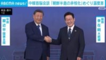 中韓首脳会談 「朝鮮半島の非核化」めぐり温度差