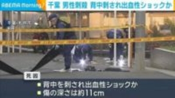 千葉男性刺殺 背中刺され出血性ショックか