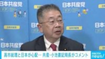 高市総理「睡眠時間2～4時間」に心配の声広がる 共産・小池氏「高市さんも心配ですけど日本が心配」