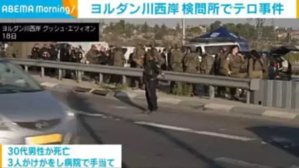 ヨルダン川西岸 検問所でテロ事件 少なくとも1人死亡