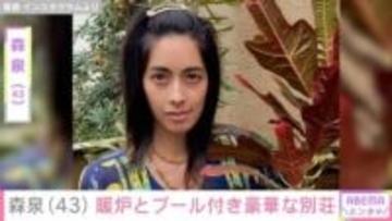 森泉（43）、“ぱっと見海外”千葉にある豪華別荘で娘や愛犬とくつろぐ様子を公開「楽園…」「羨ましい」と反響