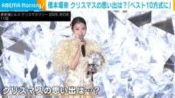 橋本環奈（26）、クリスマスの思い出を語る「プレゼントをベスト10方式に」