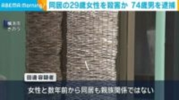 「被害者が死にたいと話をしていた」 同居の29歳女性を殺害か 74歳男を逮捕 横浜市