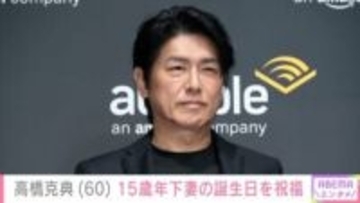 “愛妻弁当”が話題・高橋克典（60）、15歳年下妻の誕生日を祝福「奥様思いの良き夫！最高！」など絶賛の声