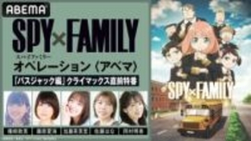 アニメ『SPY×FAMILY』“1年3組”キャスト出演特番が放送決定&“全話イッキ見”チャンネルが期間限定復活