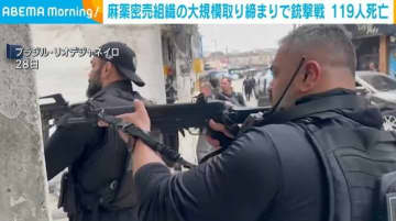 麻薬密売組織の大規模な取り締まりで銃撃戦 119人死亡 ブラジル・リオデジャネイロ
