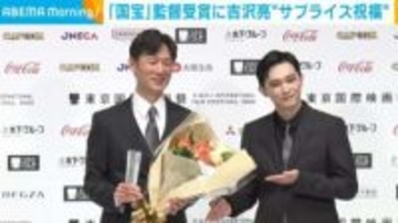 吉沢亮、映画『国宝』監督を“サプライズ祝福” 撮影を振り返り「幸せを感じる3カ月」