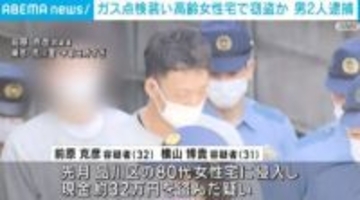 ガス点検装い高齢女性の自宅に侵入、現金約32万円を盗んだ疑いで男2人を逮捕 東京・品川区